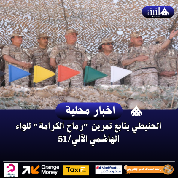 الحنيطي يتابع تمرين رماح الكرامة للواء الهاشمي الآلي51