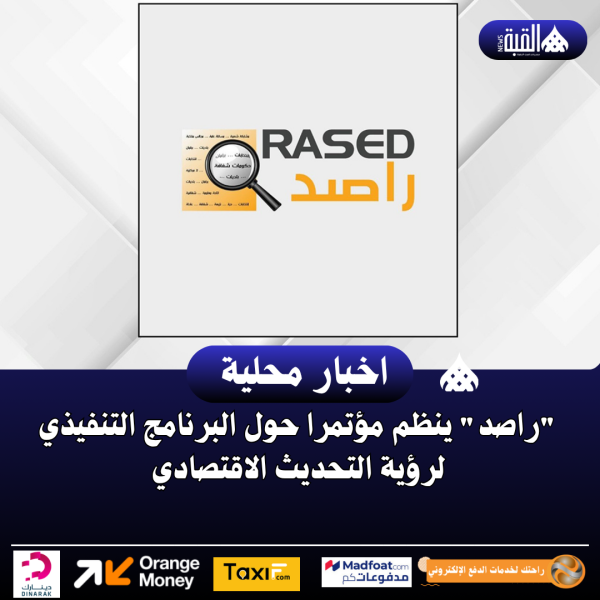راصد ينظم مؤتمرا حول البرنامج التنفيذي لرؤية التحديث الاقتصادي