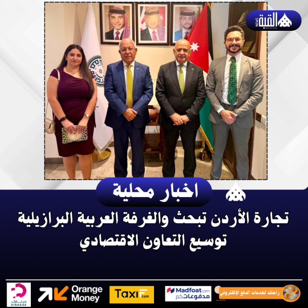تجارة الأردن تبحث والغرفة العربية البرازيلية توسيع التعاون الاقتصادي