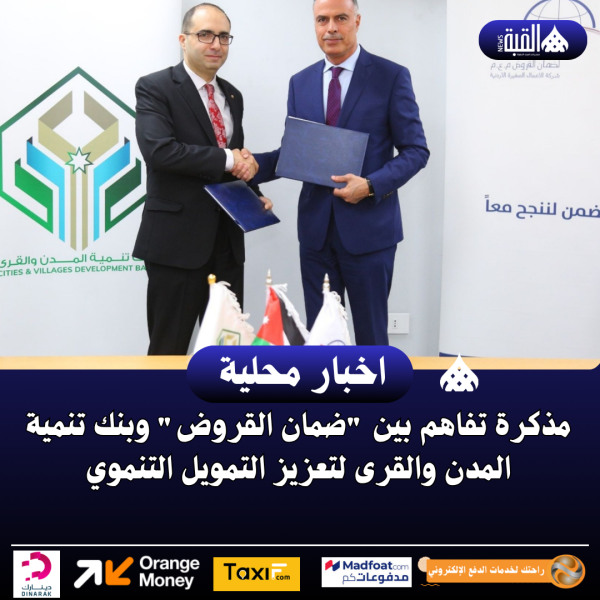 مذكرة تفاهم بين ضمان القروض وبنك تنمية المدن والقرى لتعزيز التمويل التنموي