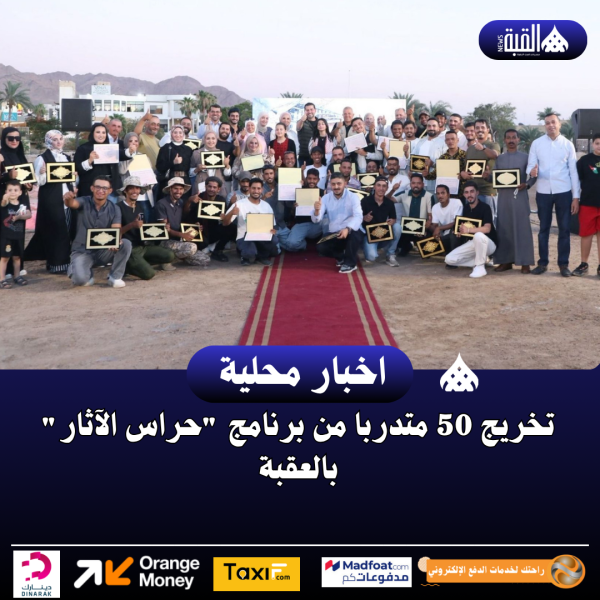 تخريج 50 متدربا من برنامج حراس الآثار بالعقبة