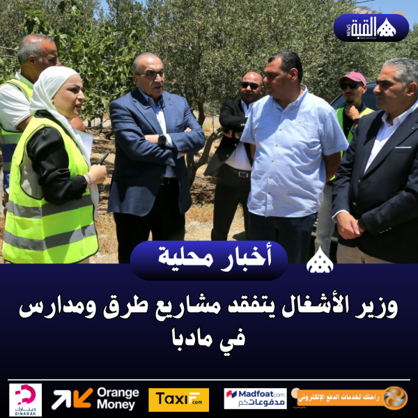 وزير الأشغال يتفقد مشاريع طرق ومدارس في مادبا