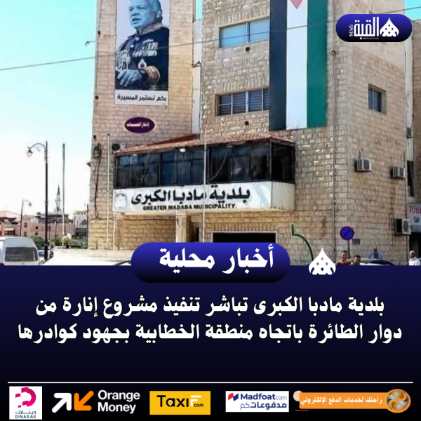 بلدية مادبا الكبرى تباشر تنفيذ مشروع إنارة من دوار الطائرة باتجاه منطقة الخطابية بجهود كوادرها .