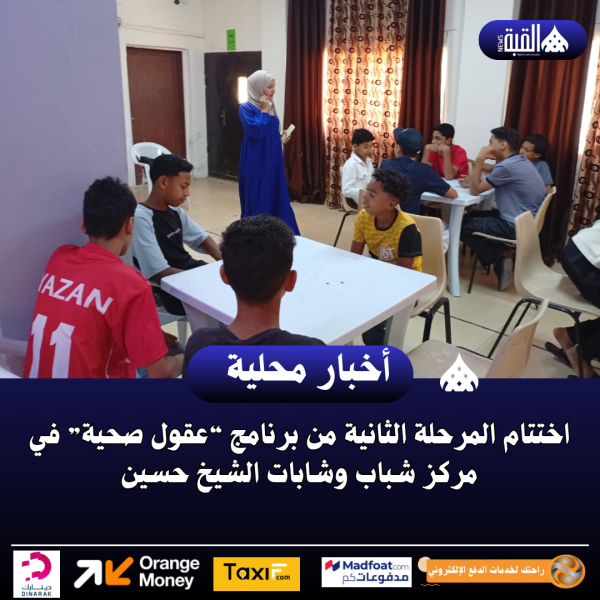 اختتام المرحلة الثانية من برنامج “عقول صحية” في مركز شباب وشابات الشيخ حسين