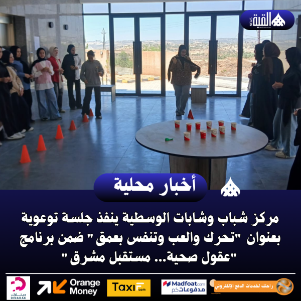 مركز شباب وشابات الوسطية ينفذ جلسة توعوية بعنوان تحرك والعب وتنفس بعمق