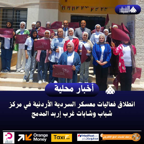 انطلاق فعاليات معسكر السردية الأردنية في مركز شباب وشابات غرب إربد المدمج