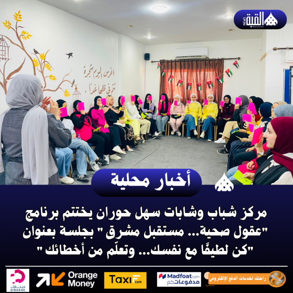 مركز شباب وشابات سهل حوران يختتم برنامج عقول صحية... مستقبل مشرق