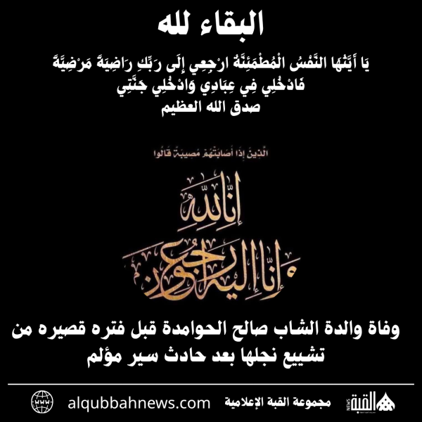 وفاة والدة الشاب صالح الحوامدة قبل فتره قصيره من تشييع نجلها بعد حادث سير مؤلم