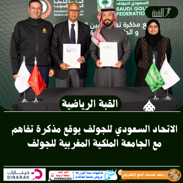الاتحاد السعودي للجولف يوقع مذكرة تفاهم مع الجامعة الملكية المغربية للجولف