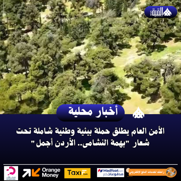 الأمن العام يطلق حملة بيئية وطنية شاملة تحت شعار بهمة النشامى.. الأردن أجمل