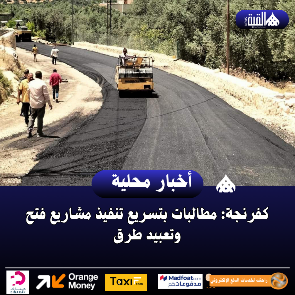 كفرنجة: مطالبات بتسريع تنفيذ مشاريع فتح وتعبيد طرق
