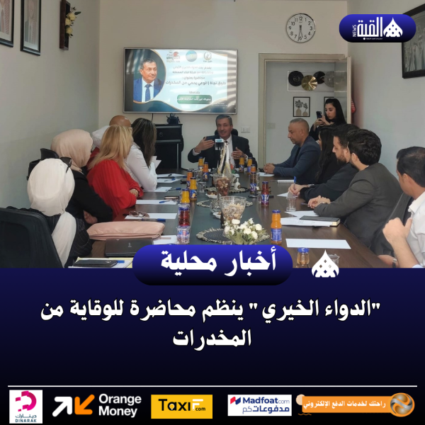 الدواء الخيري ينظم محاضرة للوقاية من المخدرات