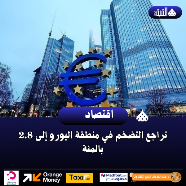 تراجع التضخم في منطقة اليورو إلى 2.8 بالمئة