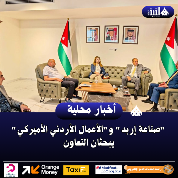 صناعة إربد والأعمال الأردني الأميركي يبحثان التعاون