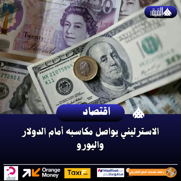 الاسترليني يواصل مكاسبه أمام الدولار واليورو