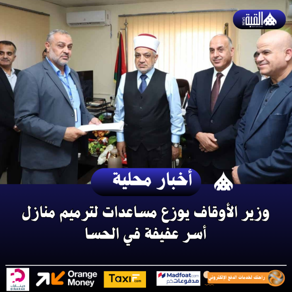 وزير الأوقاف يوزع مساعدات لترميم منازل أسر عفيفة في الحسا