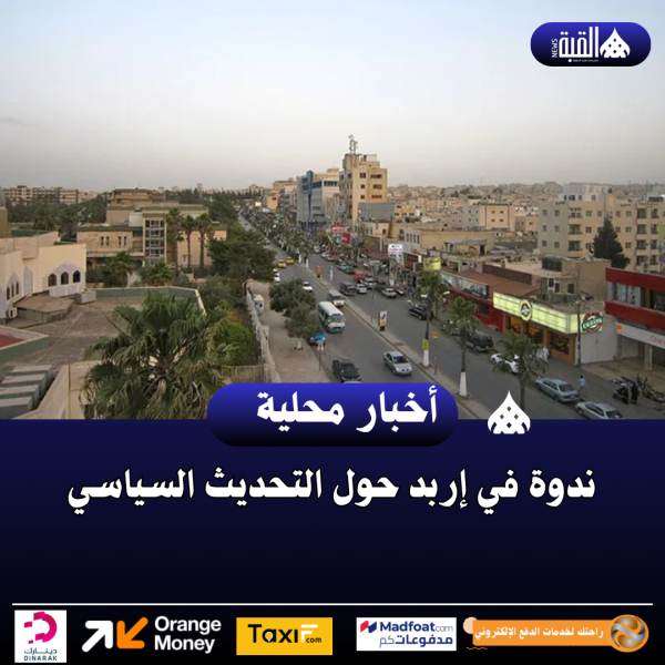 ندوة في إربد حول التحديث السياسي