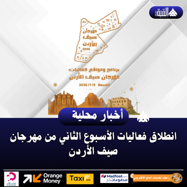 انطلاق فعاليات الأسبوع الثاني من مهرجان صيف الأردن