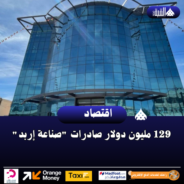 129 مليون دولار صادرات صناعة إربد