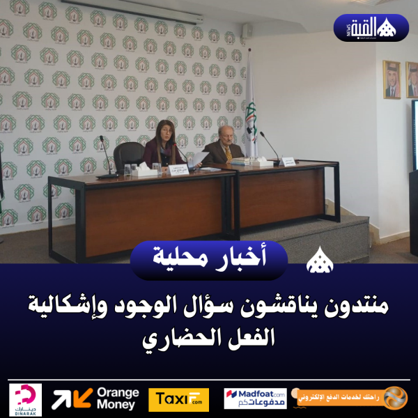 منتدون يناقشون سؤال الوجود وإشكالية الفعل الحضاري
