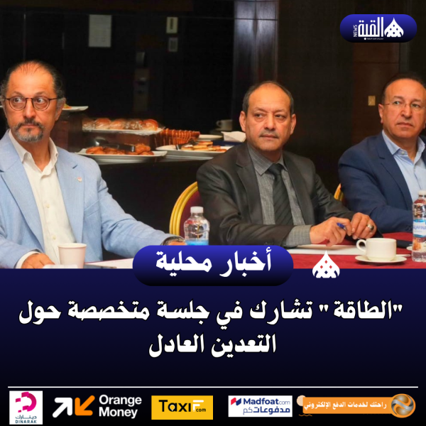 الطاقة تشارك في جلسة متخصصة حول التعدين العادل
