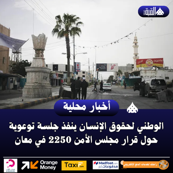 الوطني لحقوق الإنسان ينفذ جلسة توعوية حول قرار مجلس الأمن 2250 في معان