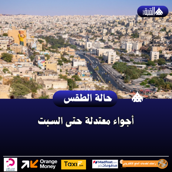 أجواء معتدلة حتى السبت