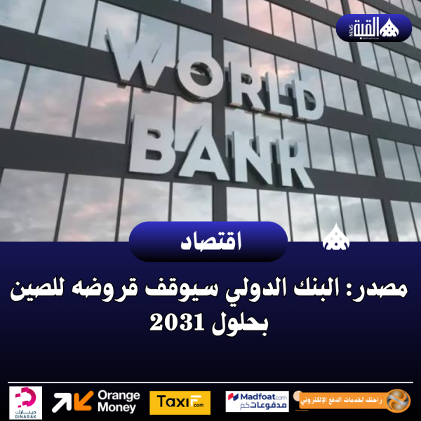 مصدر: البنك الدولي سيوقف قروضه للصين بحلول 2031