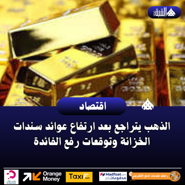 الذهب يتراجع بعد ارتفاع عوائد سندات الخزانة وتوقعات رفع الفائدة