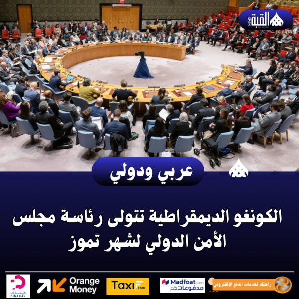 عاجل| الكونغو الديمقراطية تتولى رئاسة مجلس الأمن الدولي لشهر تموز
