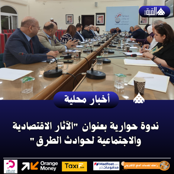 ندوة حوارية بعنوان الآثار الاقتصادية والاجتماعية لحوادث الطرق
