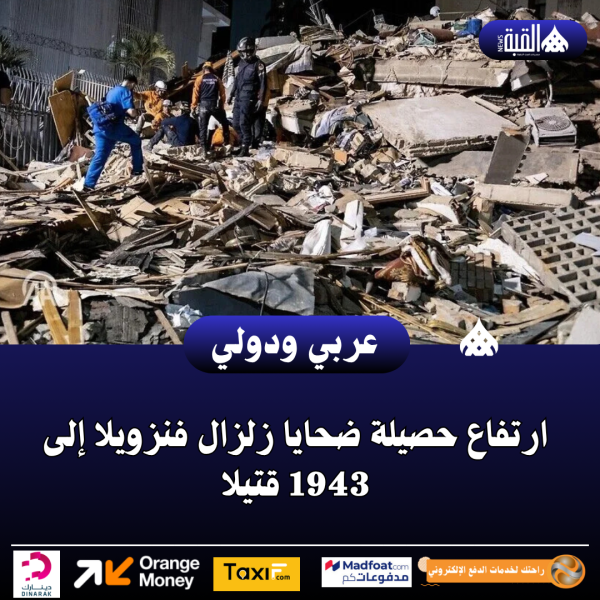 ارتفاع حصيلة ضحايا زلزال فنزويلا إلى 1943 قتيلا