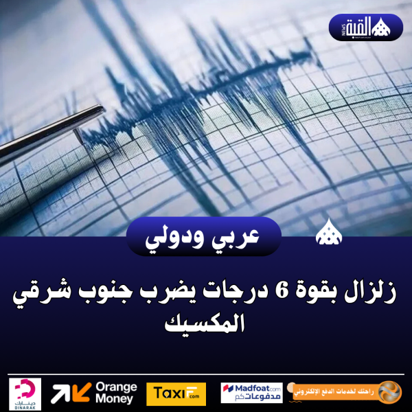 زلزال بقوة 6 درجات يضرب جنوب شرقي المكسيك