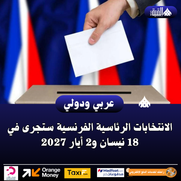 الانتخابات الرئاسية الفرنسية ستجرى في 18 نيسان و2 أيار 2027