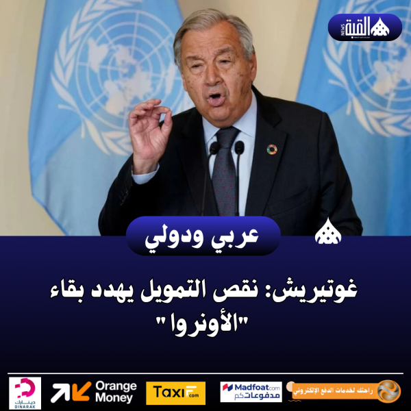 غوتيريش: نقص التمويل يهدد بقاء الأونروا