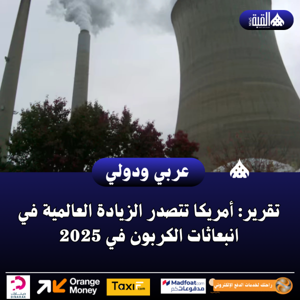 تقرير: أمريكا تتصدر الزيادة العالمية في انبعاثات الكربون في 2025