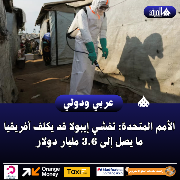الأمم المتحدة: تفشي إيبولا قد يكلف أفريقيا ما يصل إلى 3.6 مليار دولار