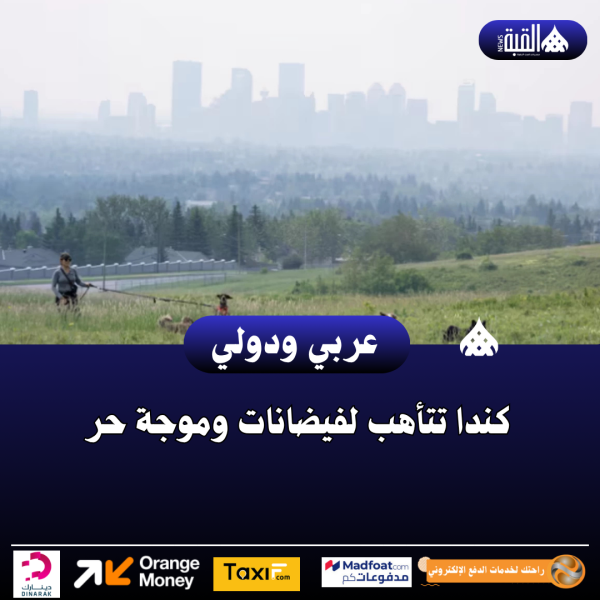 كندا تتأهب لفيضانات وموجة حر