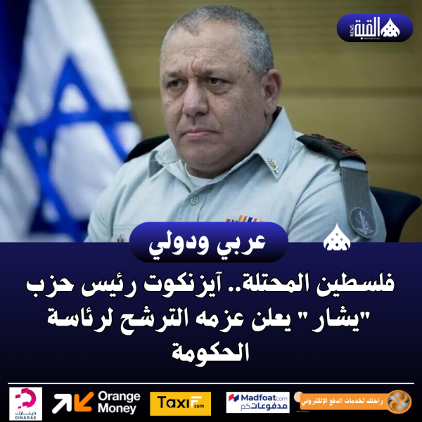 فلسطين المحتلة.. آيزنكوت رئيس حزب يشار يعلن عزمه الترشح لرئاسة الحكومة