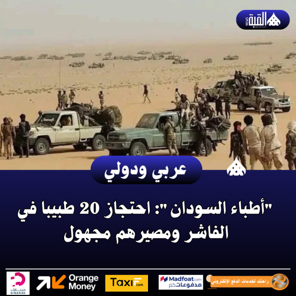 أطباء السودان: احتجاز 20 طبيبا في الفاشر ومصيرهم مجهول