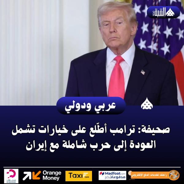 صحيفة: ترامب أطّلع على خيارات تشمل العودة إلى حرب شاملة مع إيران