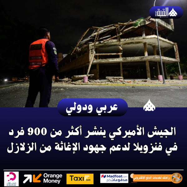 الجيش الأميركي ينشر أكثر من 900 فرد في فنزويلا لدعم جهود الإغاثة من الزلازل