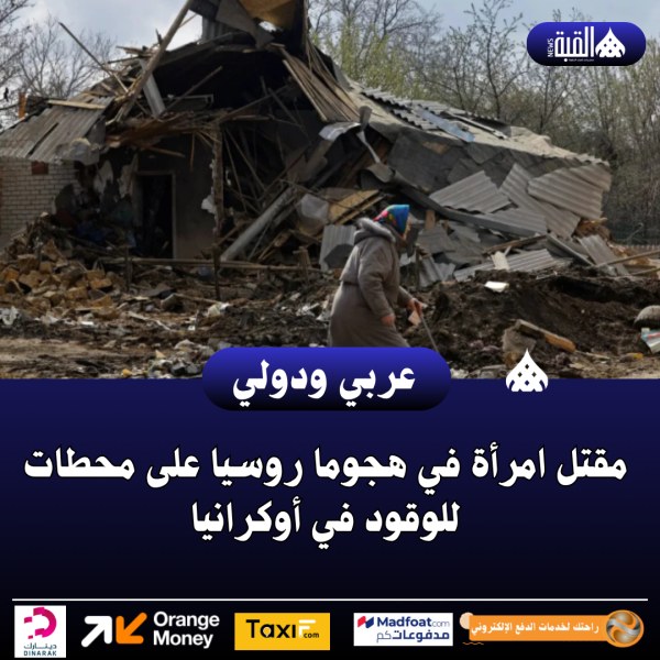 مقتل امرأة في هجوما روسيا على محطات للوقود في أوكرانيا