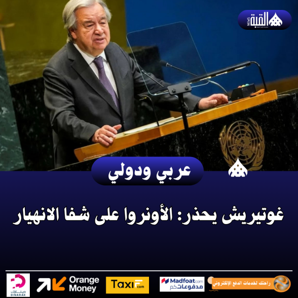 غوتيريش يحذر: الأونروا على شفا الانهيار