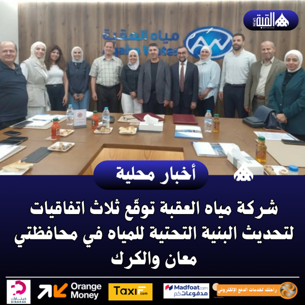شركة مياه العقبة توقّع ثلاث اتفاقيات لتحديث البنية التحتية للمياه في محافظتي معان والكرك