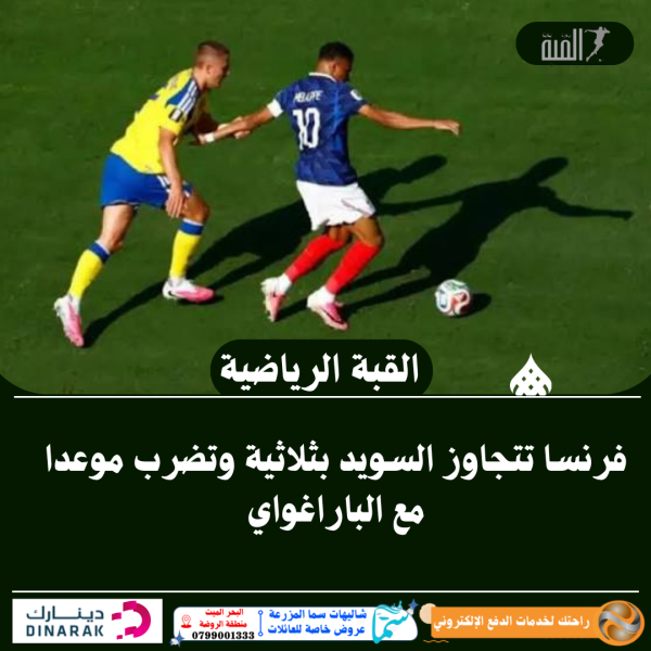 فرنسا تتجاوز السويد بثلاثية وتضرب موعدا مع الباراغواي