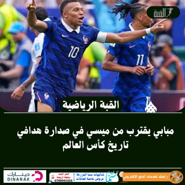 مبابي يقترب من ميسي في صدارة هدافي تاريخ كأس العالم