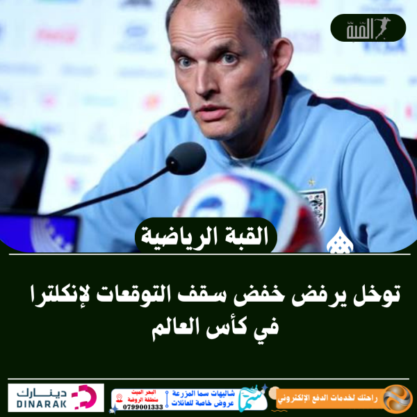 توخل يرفض خفض سقف التوقعات لإنكلترا في كأس العالم