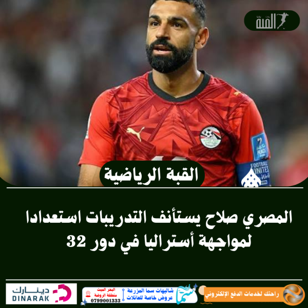 المصري صلاح يستأنف التدريبات استعدادا لمواجهة أستراليا في دور 32