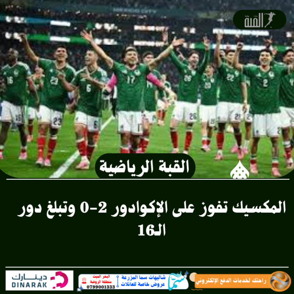 المكسيك تفوز على الإكوادور 20 وتبلغ دور الـ16